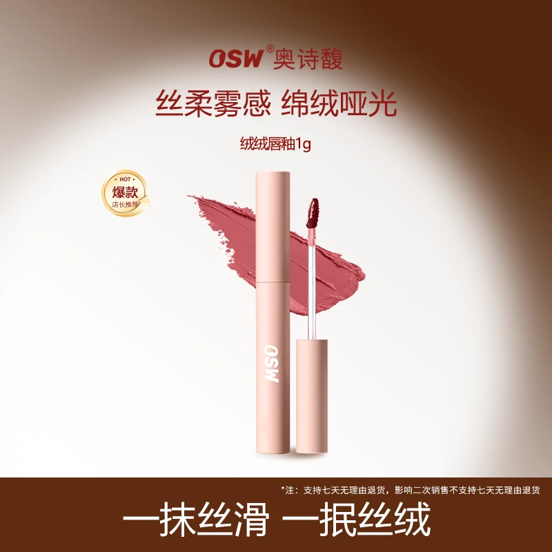 【官方直售】OSW奥诗馥丝绒雾感绵柔哑光日常通勤绒绒M01烟豆沙