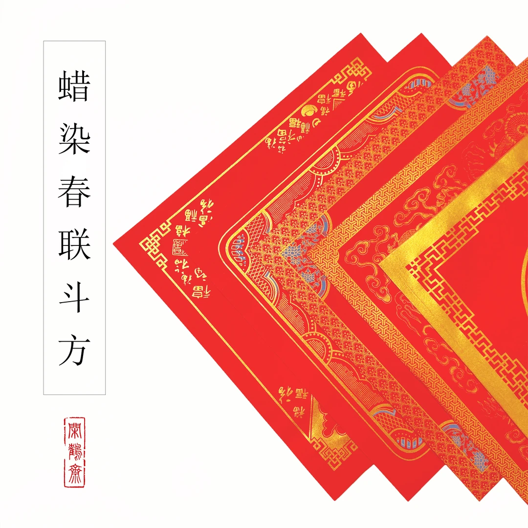 【闲鹤斋·蜡染春联斗方】34*34厘米蜡染万年红春联斗方