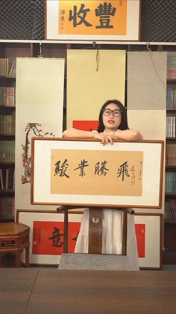 书法俊生长老《骏业腾飞》