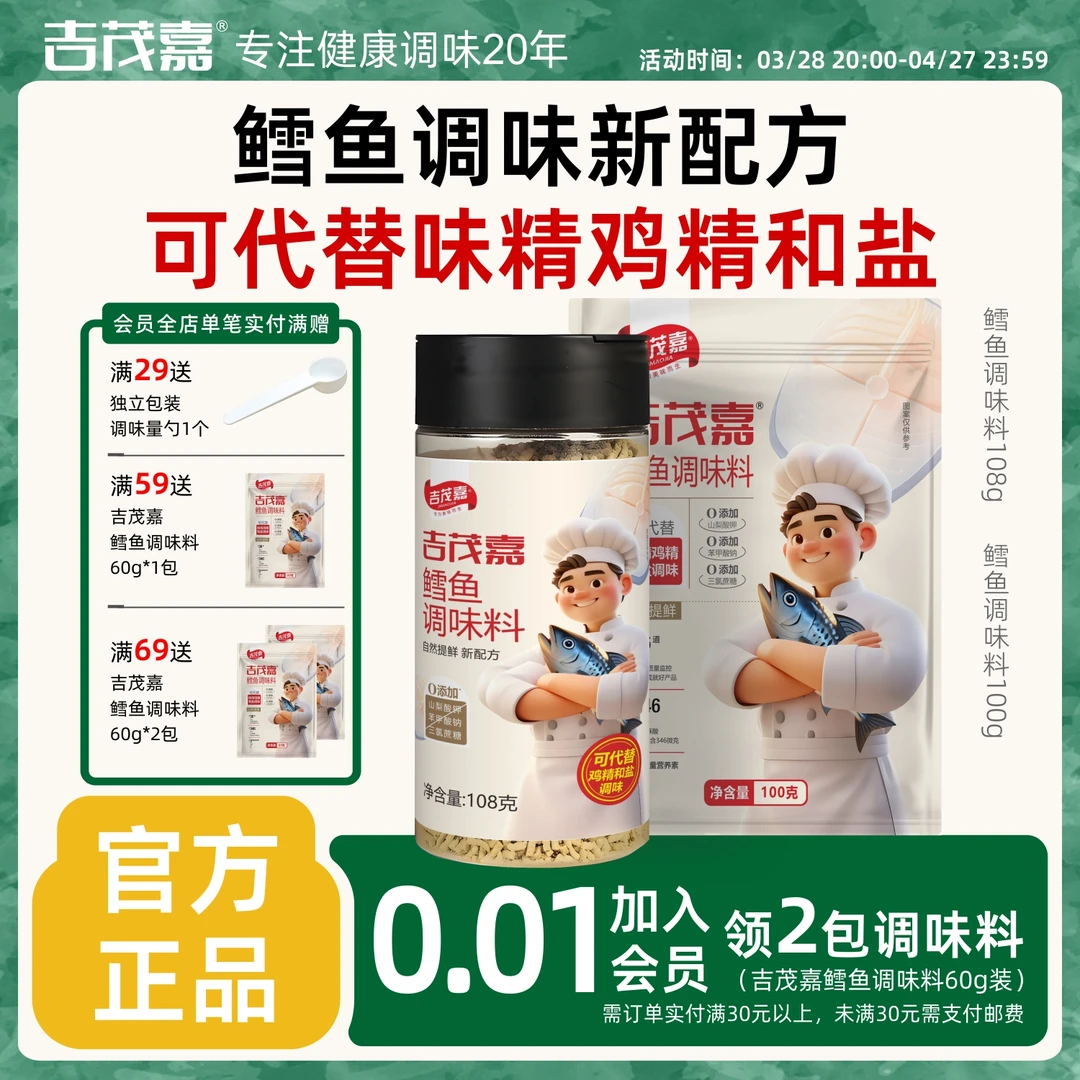 吉茂嘉鳕鱼调味家庭调味零添加代替鸡精盐减钠炒菜100g+108g炖汤