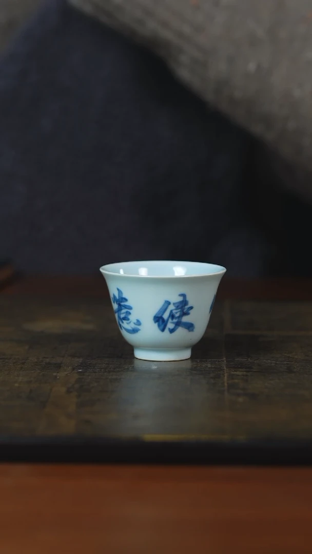 弥云斋青花诗文客杯