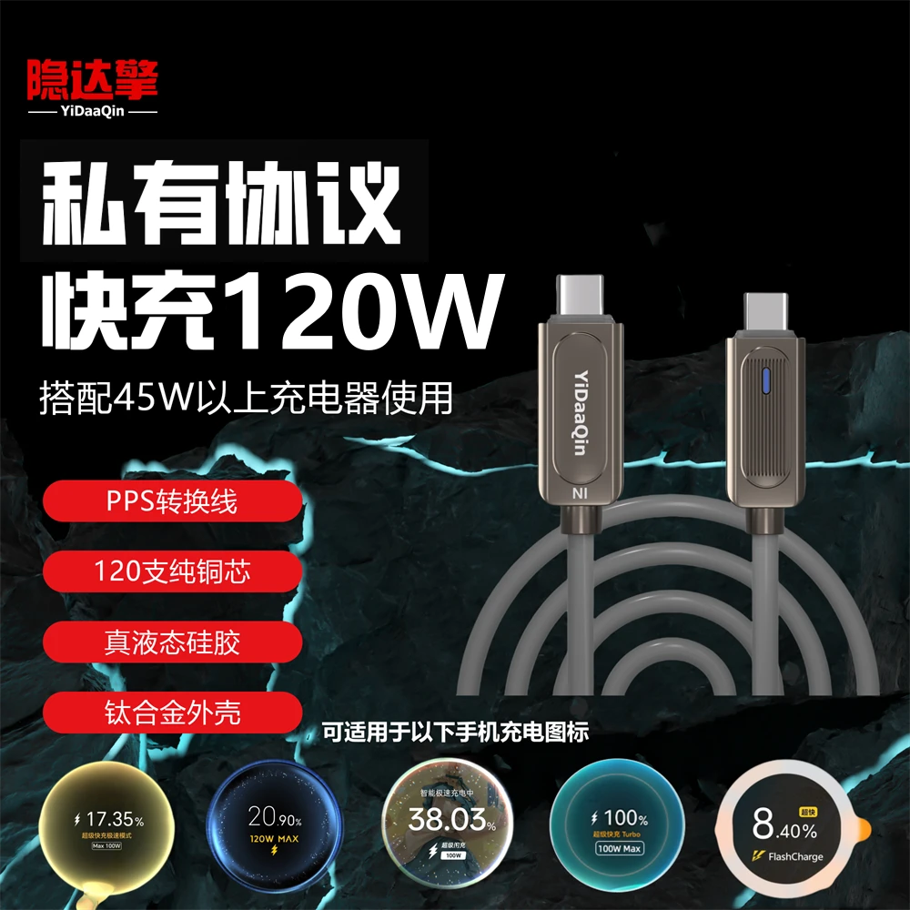 隐达擎120W协议转换线全协议液态软硅胶加长1.5米钛合金端子