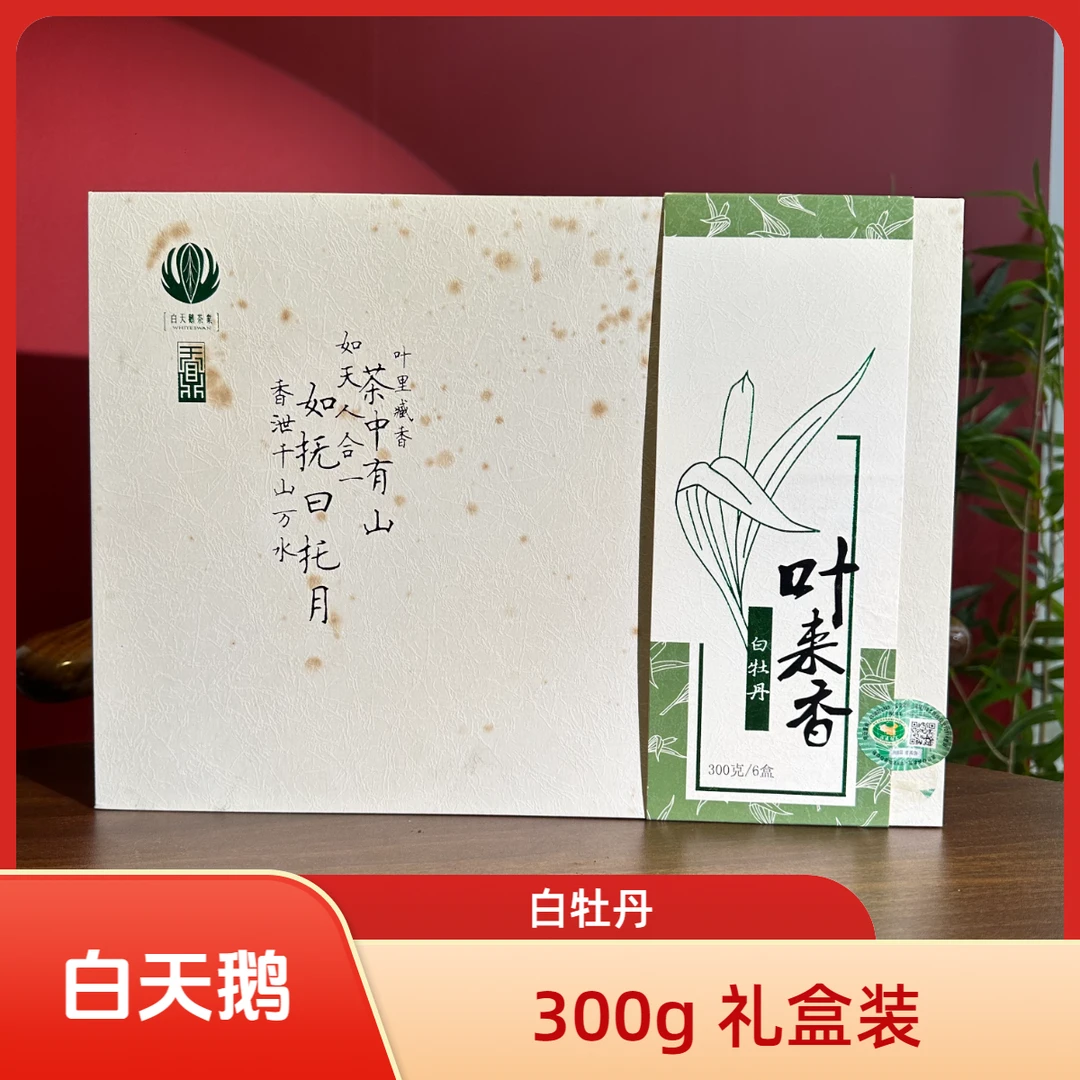【白天鹅】2017 白牡丹 300g 礼盒装