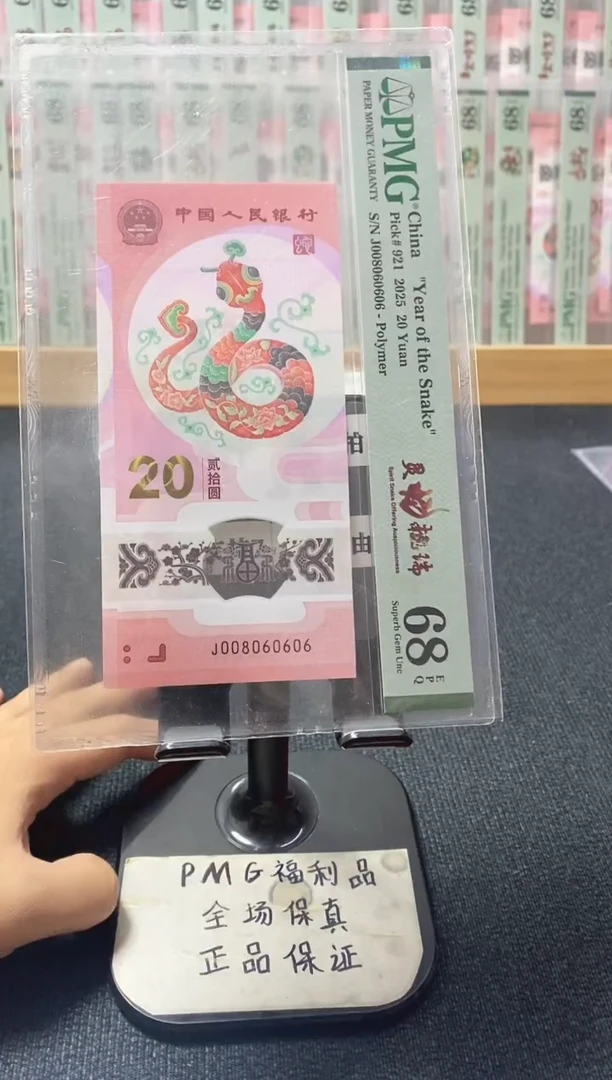 塑料蛇钞 068全偶 PMG68分 J008060606