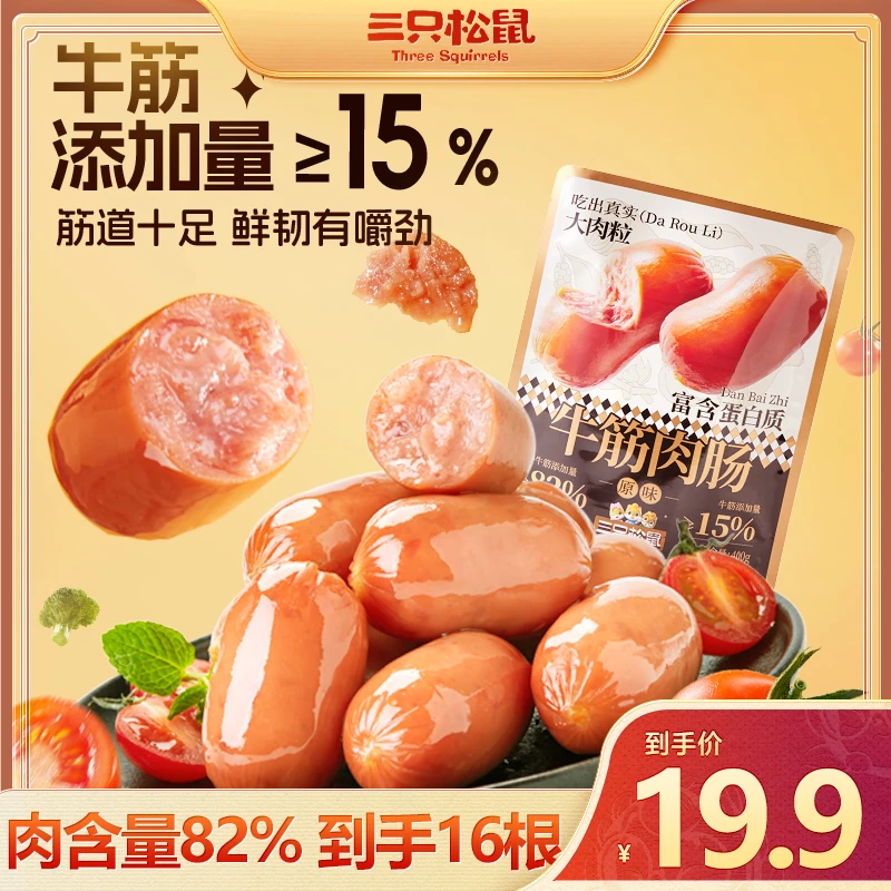 【到手16根】三只松鼠新奇特_牛筋肉肠/原味/400g高蛋白解馋零食dy