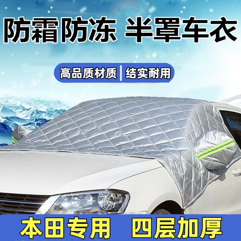 本田CRV雅阁思域型格皓影xrv汽车半罩车衣冬专用加厚防冻罩遮雪档