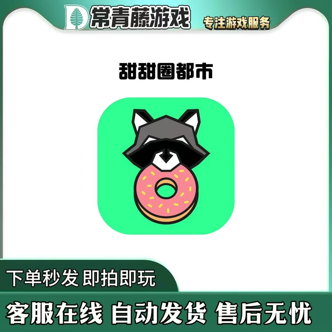甜甜圈都市 苹果/安卓手机 游戏安装服务