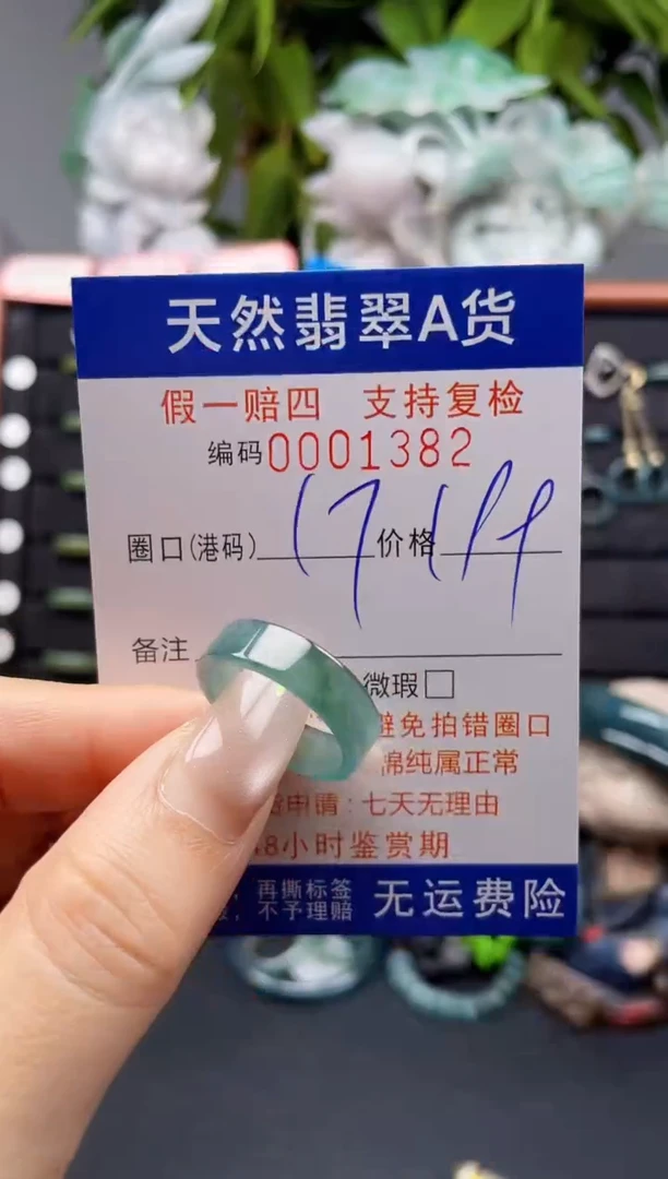 未镶嵌戒指翡翠17*1382