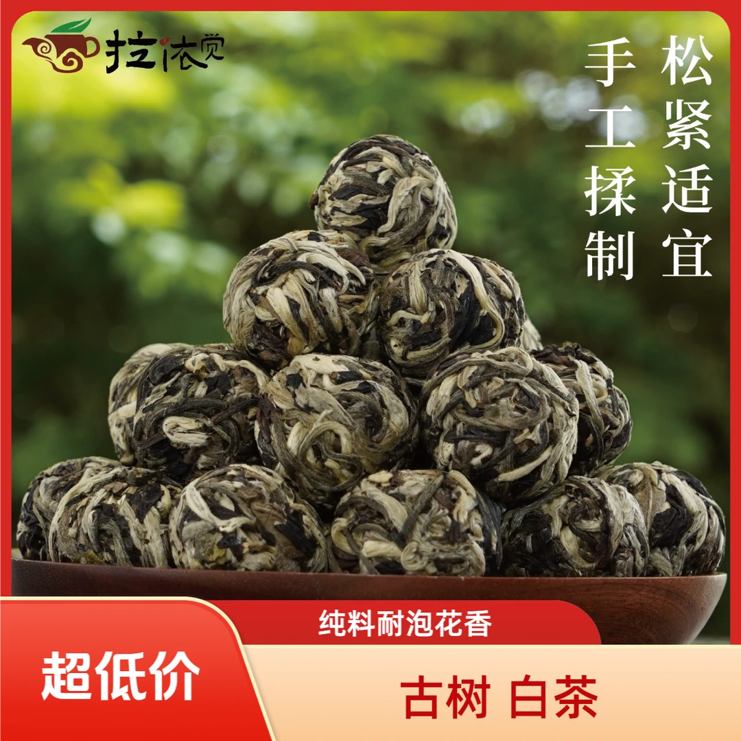 【直播福利】 普洱茶 云南古树老白茶纯料持久耐泡云南手工龙珠8g