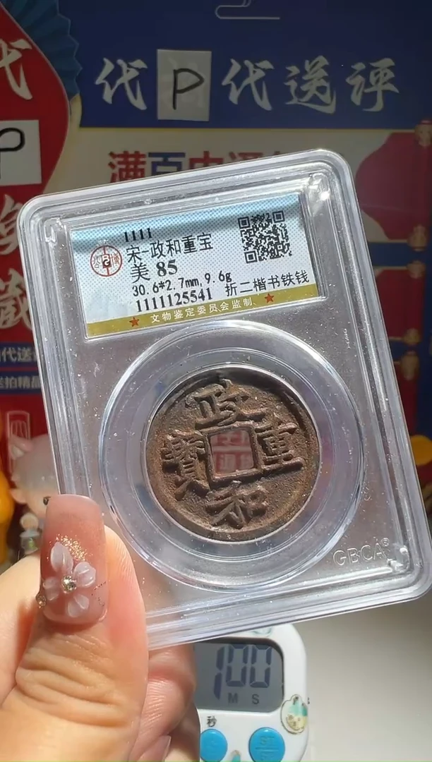 铁先****️大喜包老保真政和背书