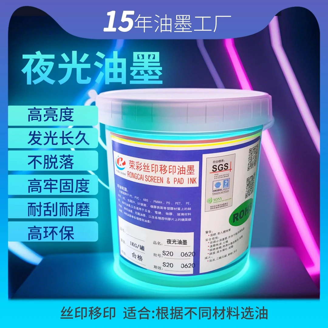 丝印夜光油墨晚上自动发光PC亚克力金属玻璃材料高亮长效持久油墨