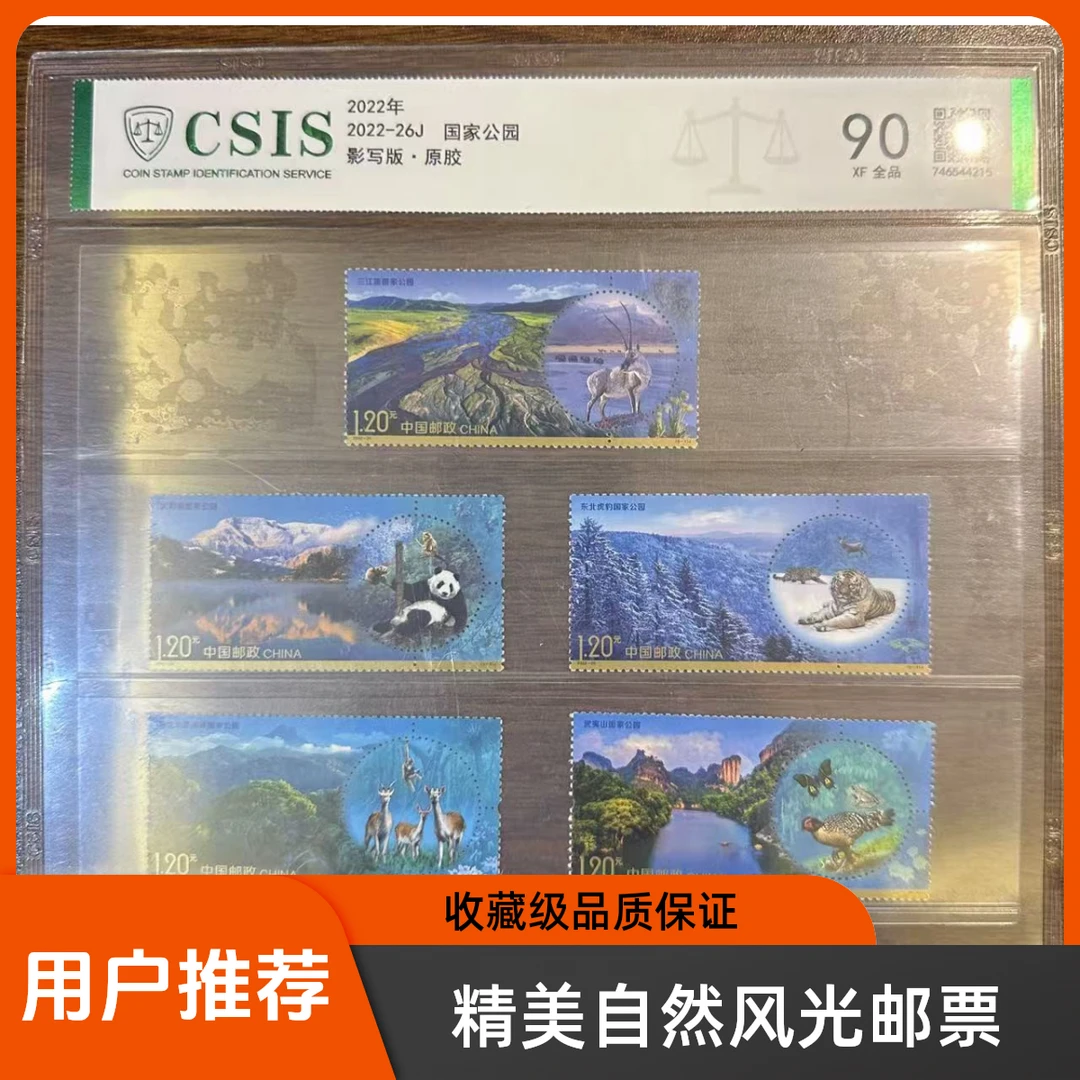 2022-26J 国家公园 套票 全品90XF 原胶 信泰评级