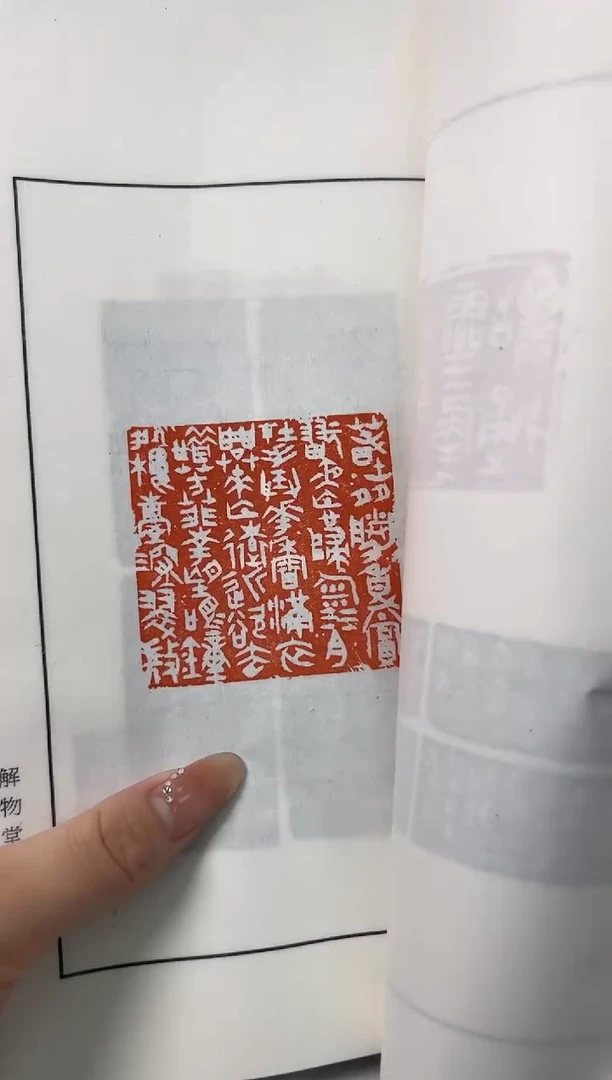 【闪购商品】拓片用纸其他孟伟篆刻印痕0147444带题字画作