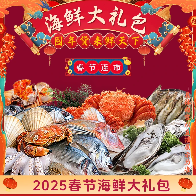 【2025年货大礼包】海鲜礼包 多种套餐选择