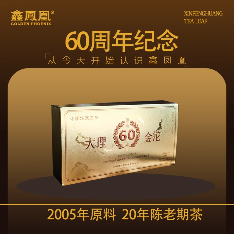 【范范精选】鑫凤凰2005年大理金沱生熟礼盒200g