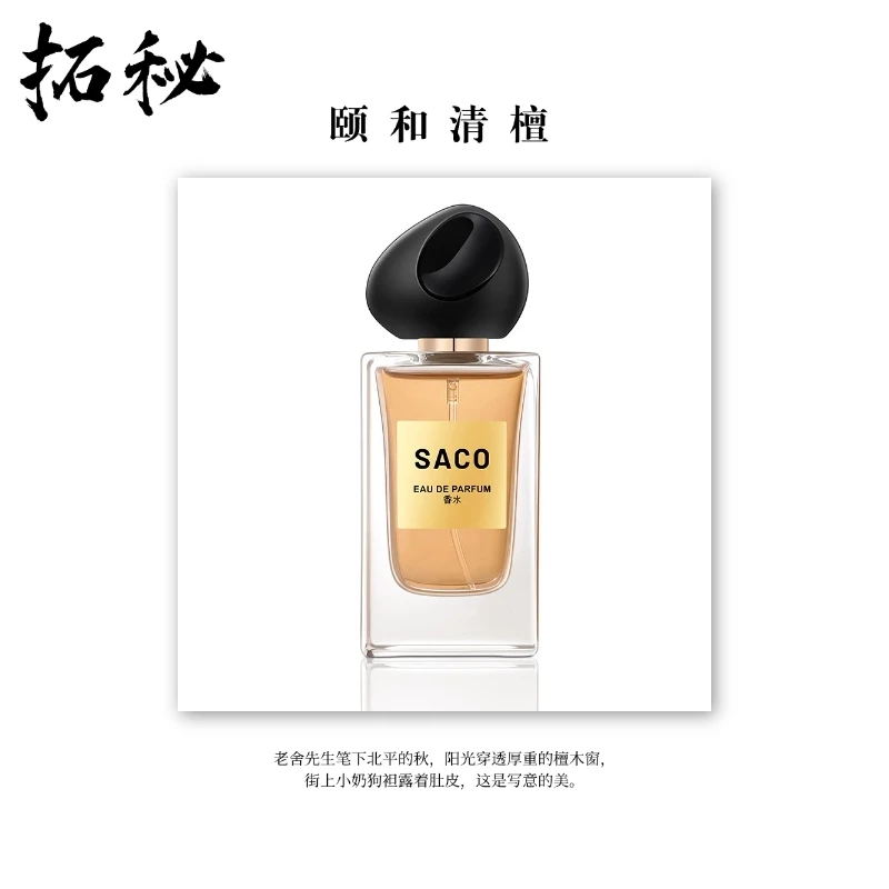 拓秘香水馆《颐和清檀》50ML——木质调奶檀贴肤感持久留香香水