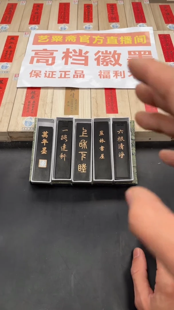 艺粟斋超级福利五锭老墨