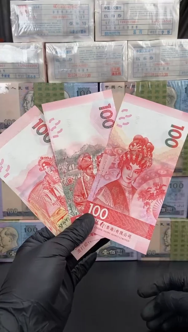 纸戏曲纪念钞套装三张