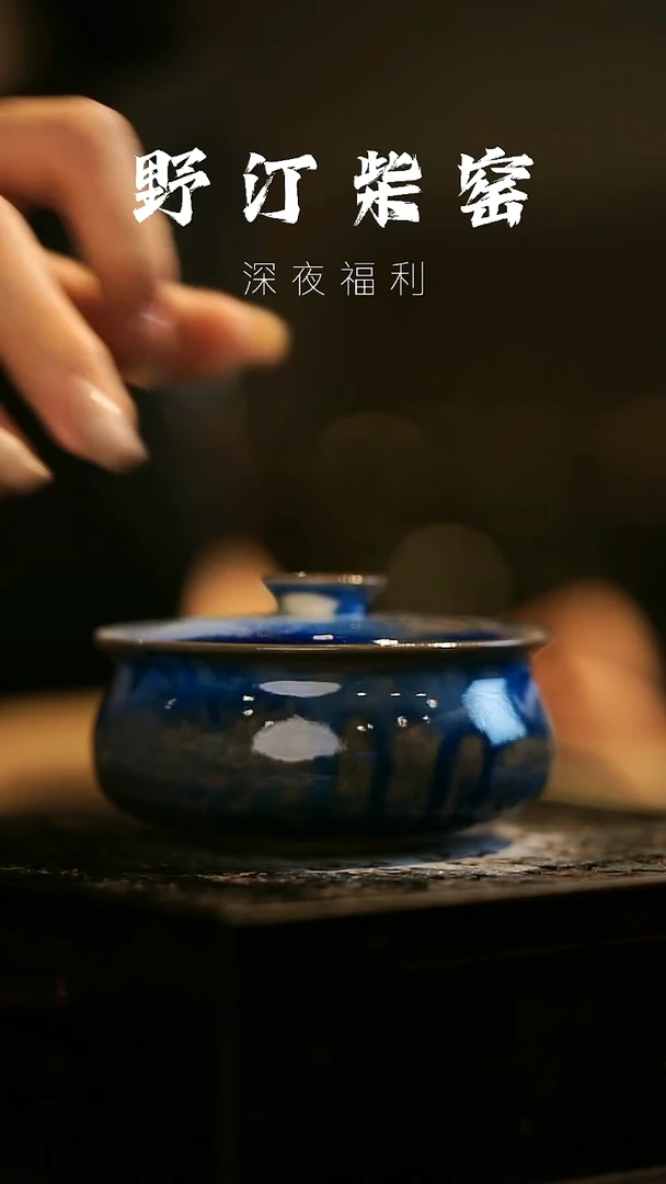 其他野汀柴窑手工手作@@YT769