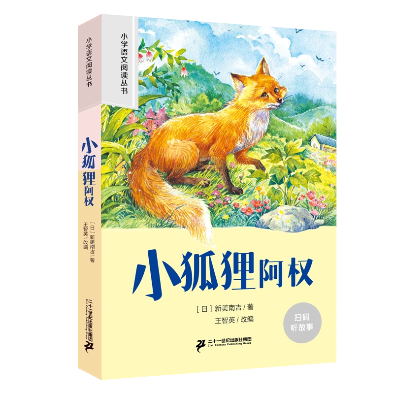 小狐狸阿权 彩图注音版 二十一世纪 新课标小学语文阅读丛书籍