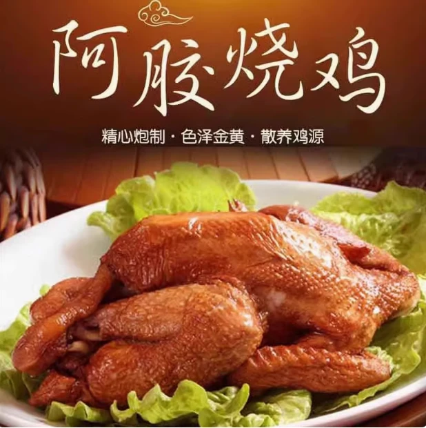 阿胶烧鸡【整只】500G真空熟食包装山东东阿特产小零食过年节送礼盒