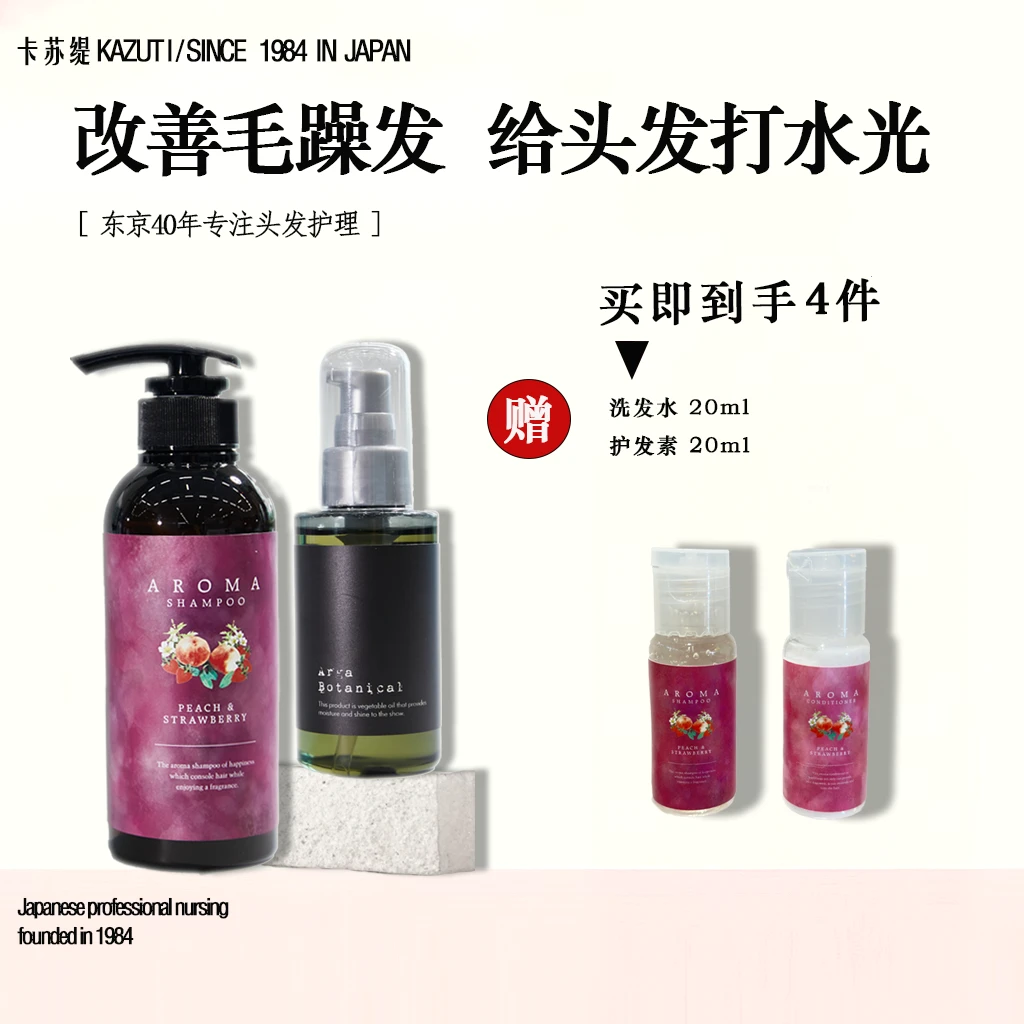 【水光发必备】卡苏缇KAZUTI香氛洗发水+头发身体护理油