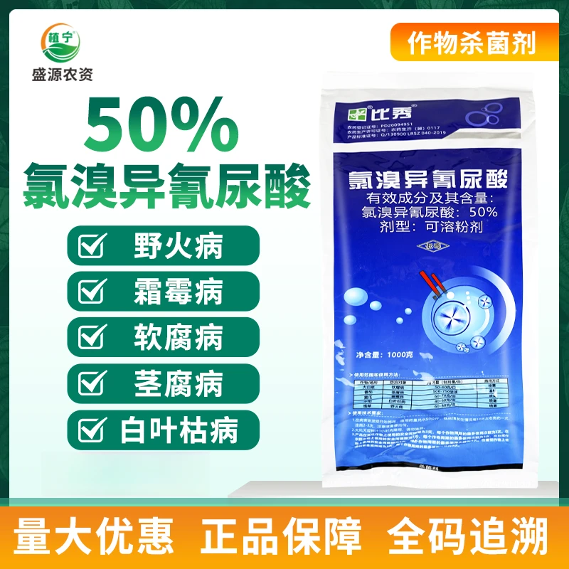 银田比秀50% 氯溴异氰尿酸软腐病茎腐病霜霉病野火病 杀菌剂