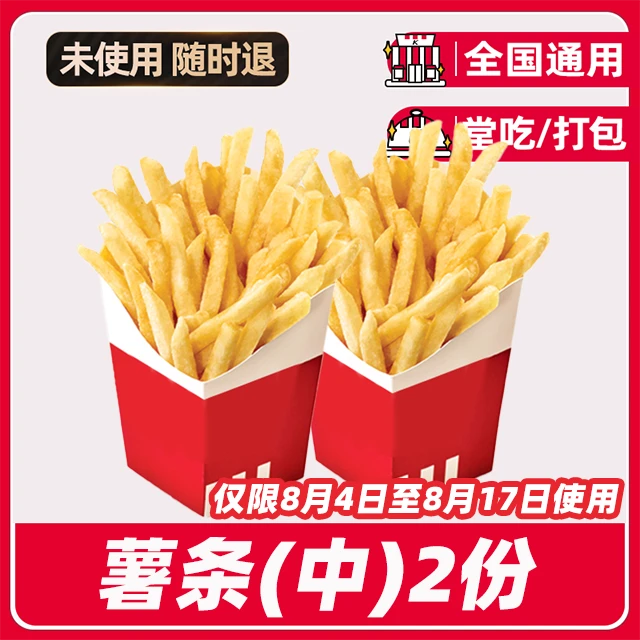 肯/德/基k/f/c薯条(中)2份兑换券【堂吃/打包】