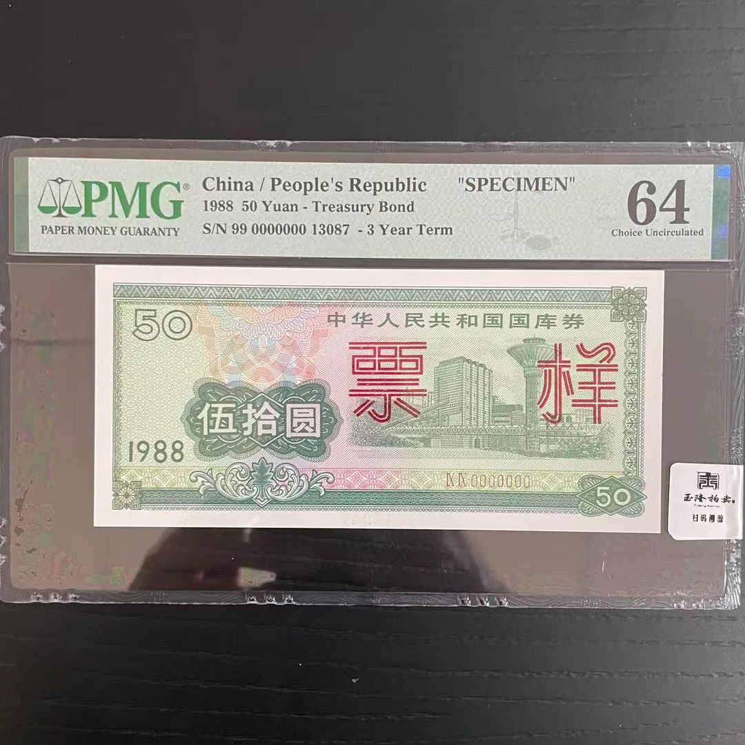 国库券 1988年 50元 江西冶炼铜厂 票样 PMG评级64分
