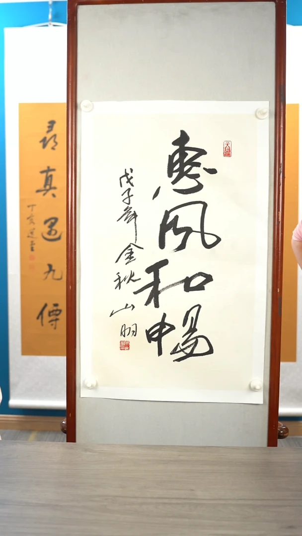 书法吴sm老师 惠风和畅 2平尺 托底