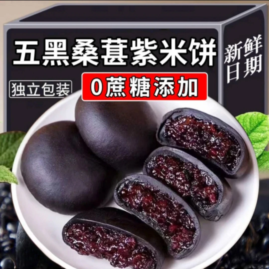 【1斤装】五黑桑葚紫米饼0蔗糖粗粮薄皮早餐代餐糕点解馋小零食充饥