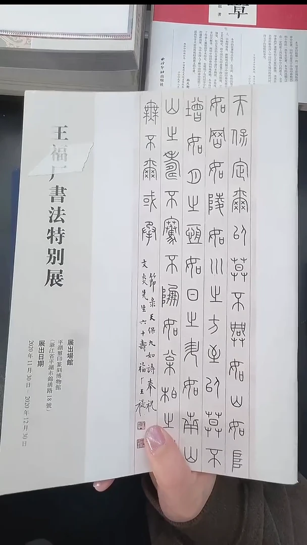 拓片用纸其他@@《王福庵书法特别展》
