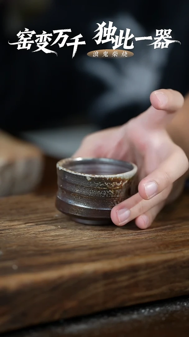 浪鬼柴烧无我系列杯