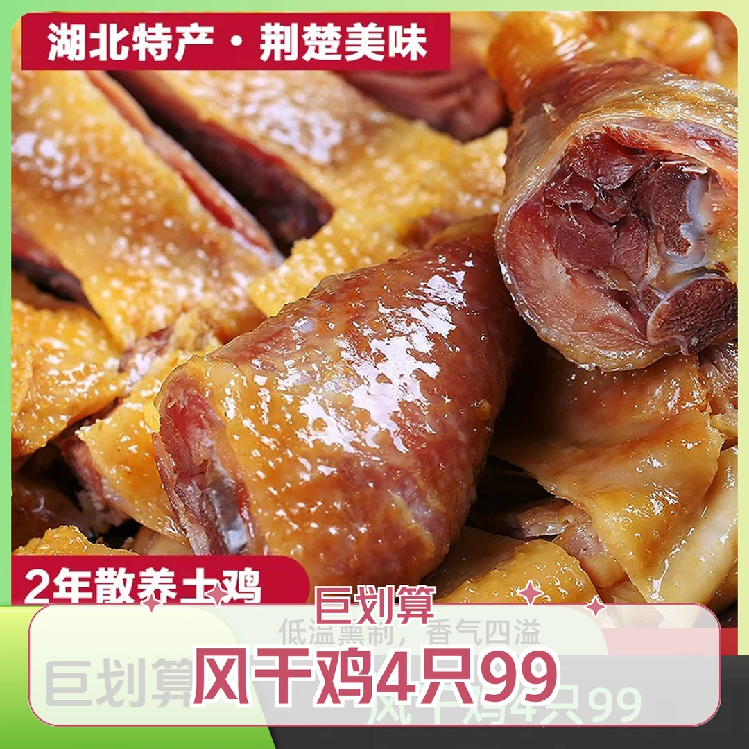 （4只风干鸡）荆门十里铺风干鸡腊鸡湖北特产农家老母鸡腊鸡无爪