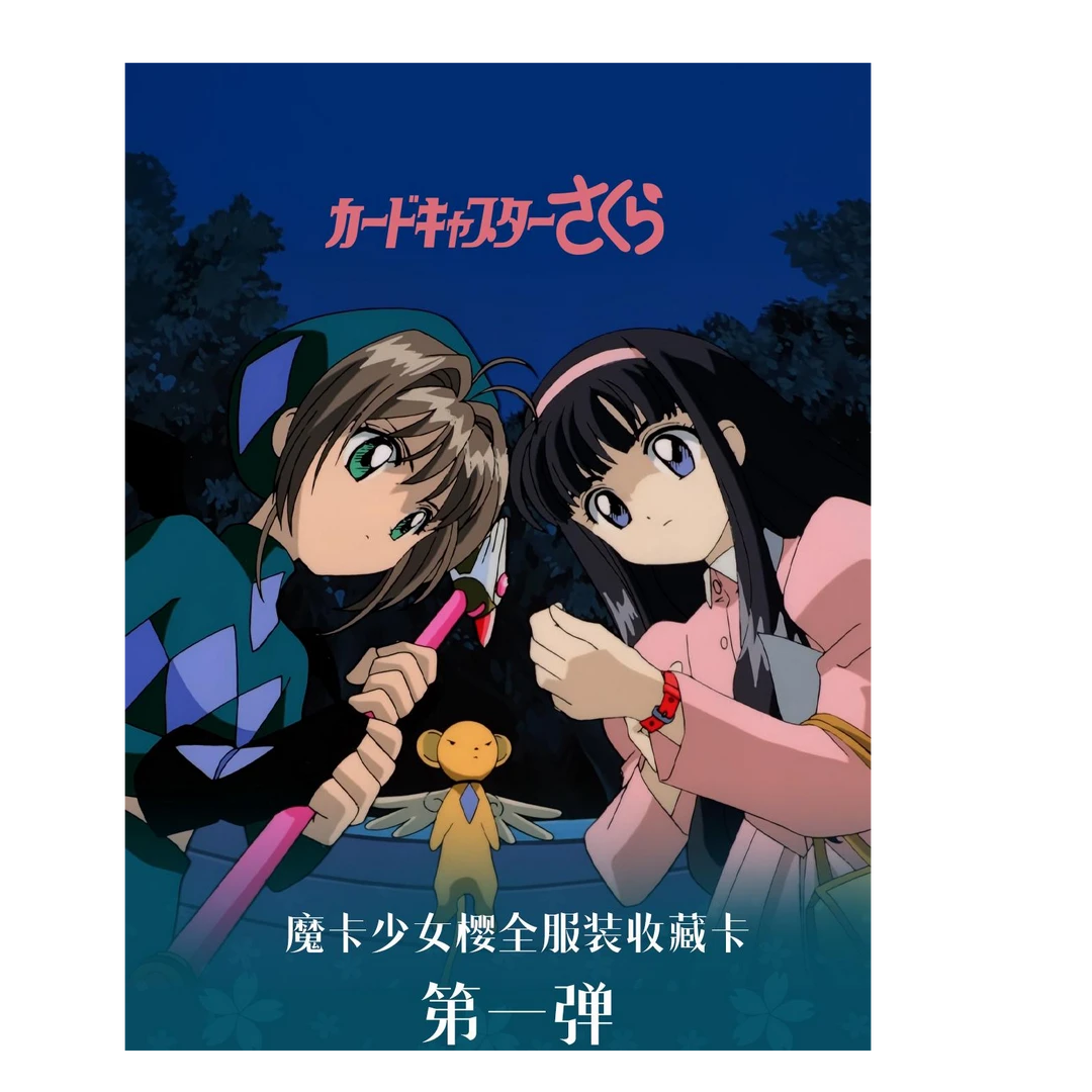 【新人浮浮】原画社《魔卡少女樱》第一弹 国产二创 收藏卡牌（代拆）