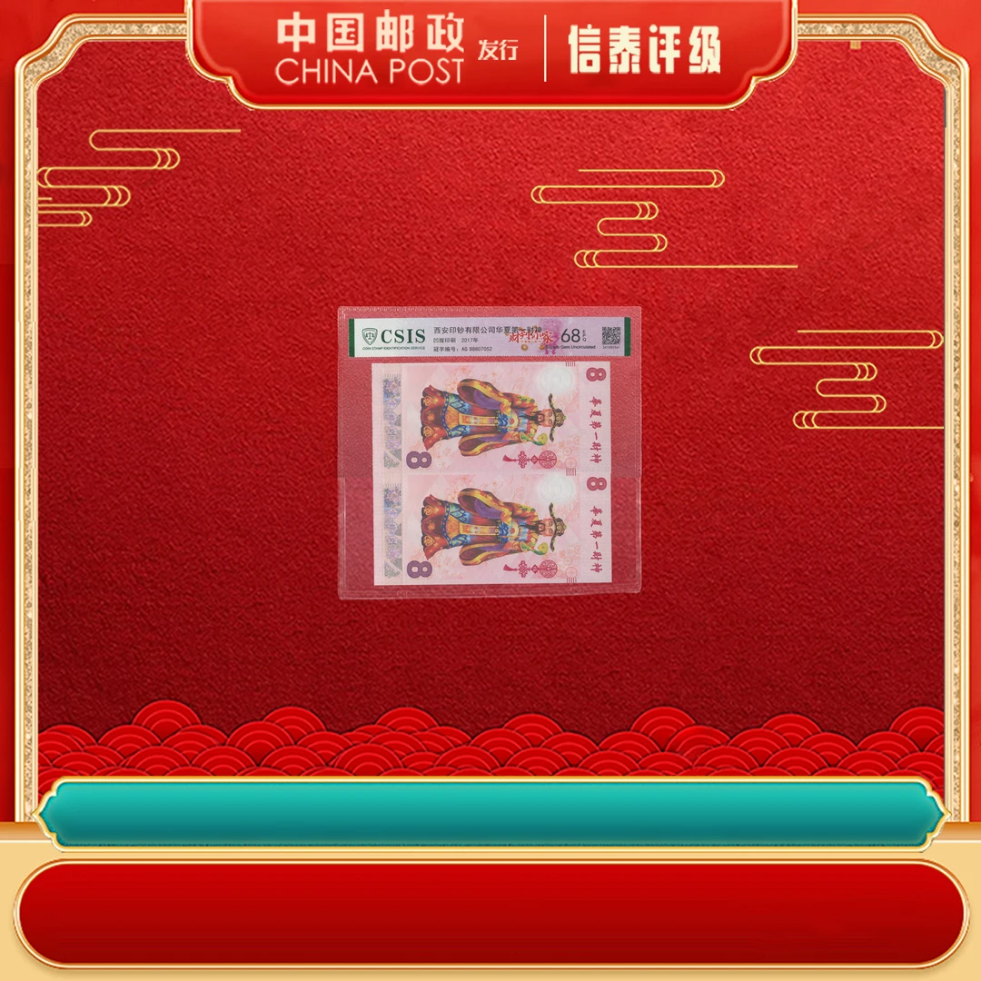 【西安印钞】 财到你家 双连 EPQ68分 片材 CSIS