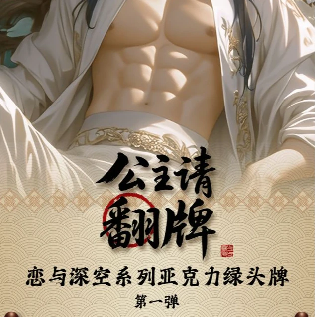 【19.9/牌】锁心文创×恋与深空-限定《公主请翻牌》