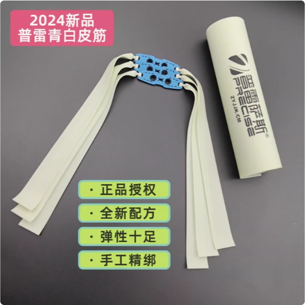 2313锥度正品普雷萨斯弹弓扁皮筋耐力高回弹青白皮假一罚十