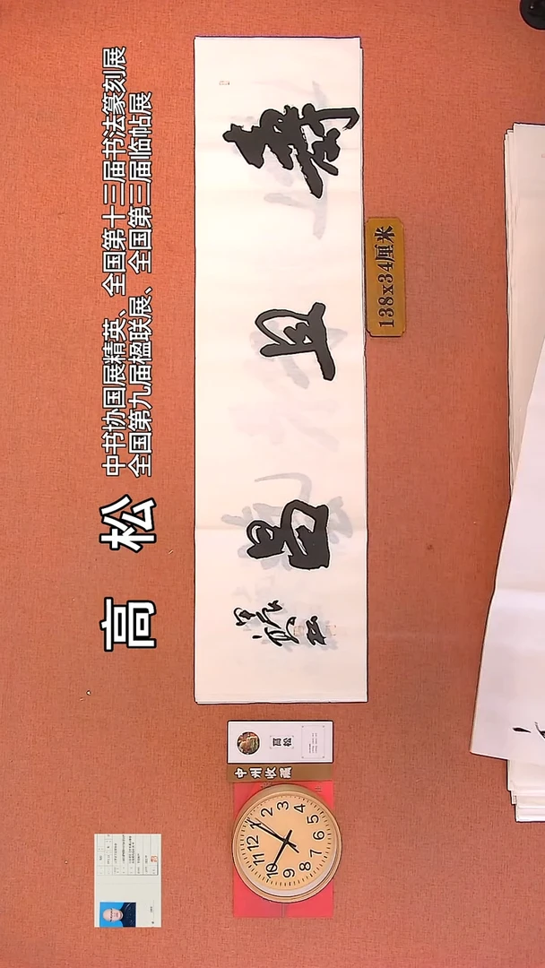 【闪购商品】书法119   高松老师作品