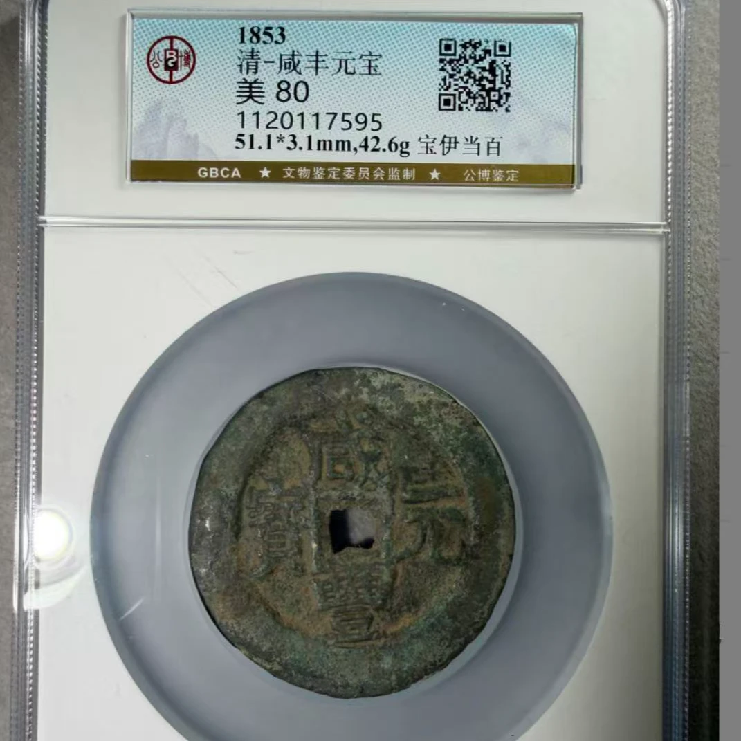 x咸丰元宝宝伊当百钱币