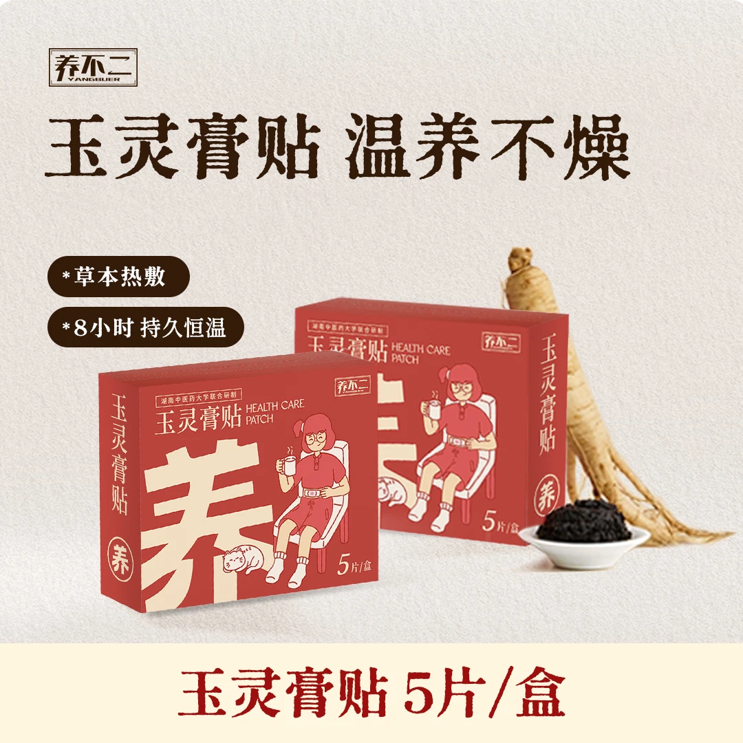 养不二玉灵膏贴西洋参龙眼肉传统汉方升级熬制热敷腰贴膏贴