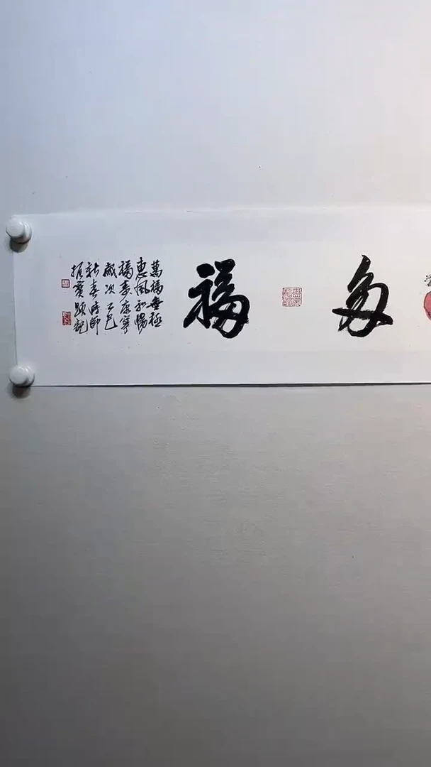 书法y付振宝老师1平尺书画结合