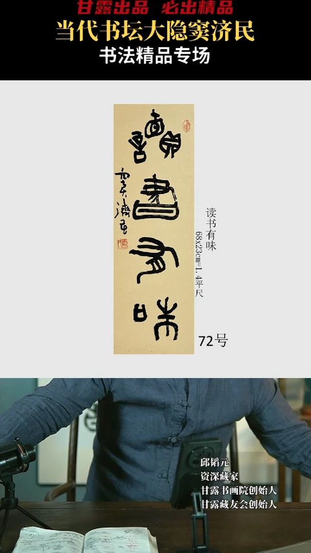 【闪购商品】书法窦济民72号4008甘露美术馆