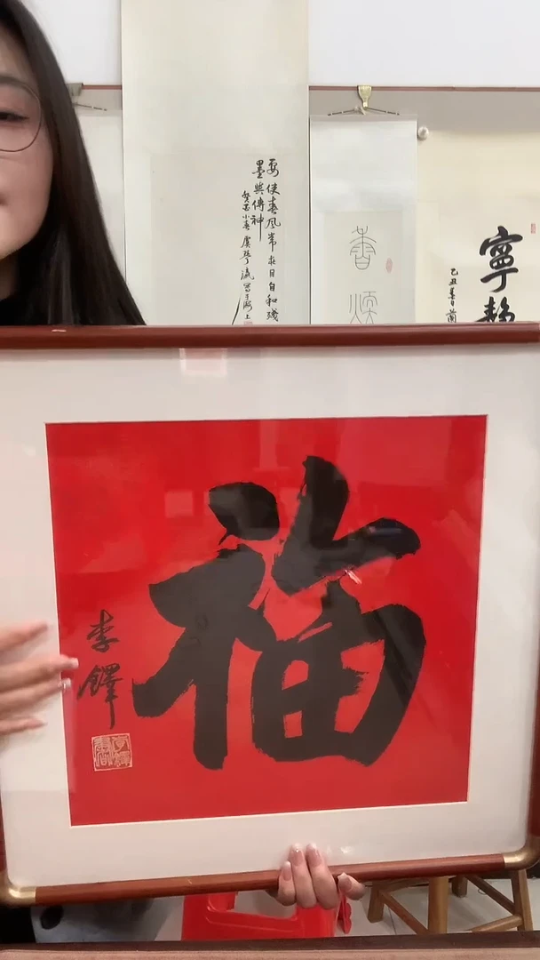 【闪购商品】书法j李老师 书法福镜框一件