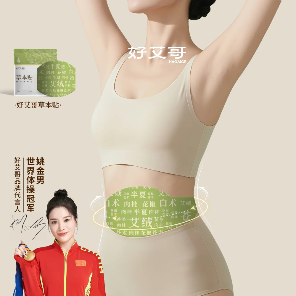【官方旗舰】好艾哥本草贴家用透气植萃男女适用便携家用