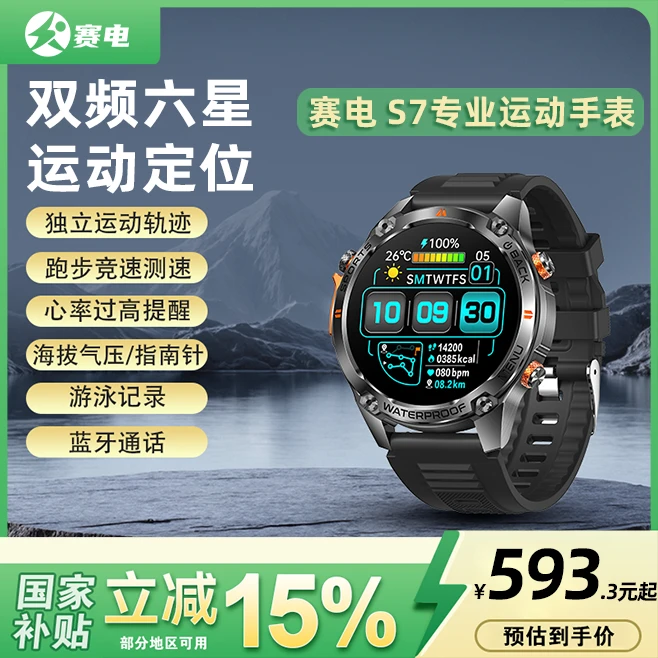 【政府补贴】赛电S7运动手表GPS双频六星定位登山跑步配速运动轨迹