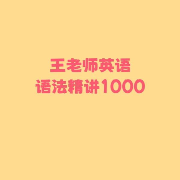 王老师英语雅思语法1000题先上课
