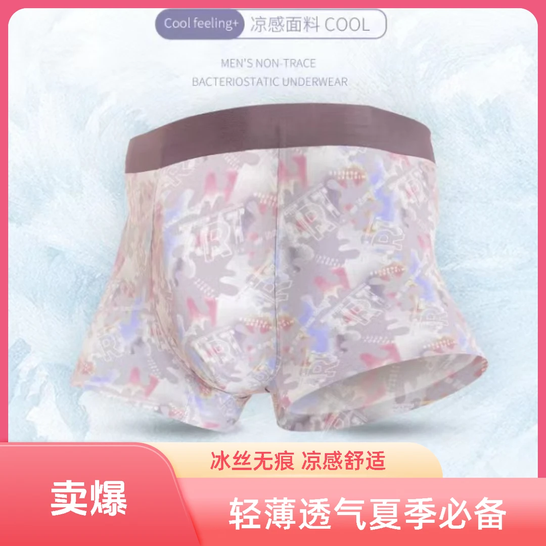 男士无痕冰丝内裤（L一3x）夏季轻薄透气舒适薄款凉感四角裤印花