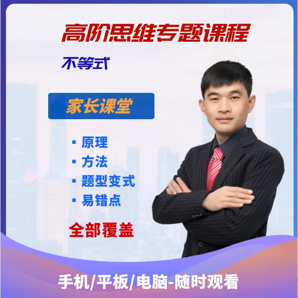 思维专题课程——不等式（全套课程13节+电子讲义、笔记）