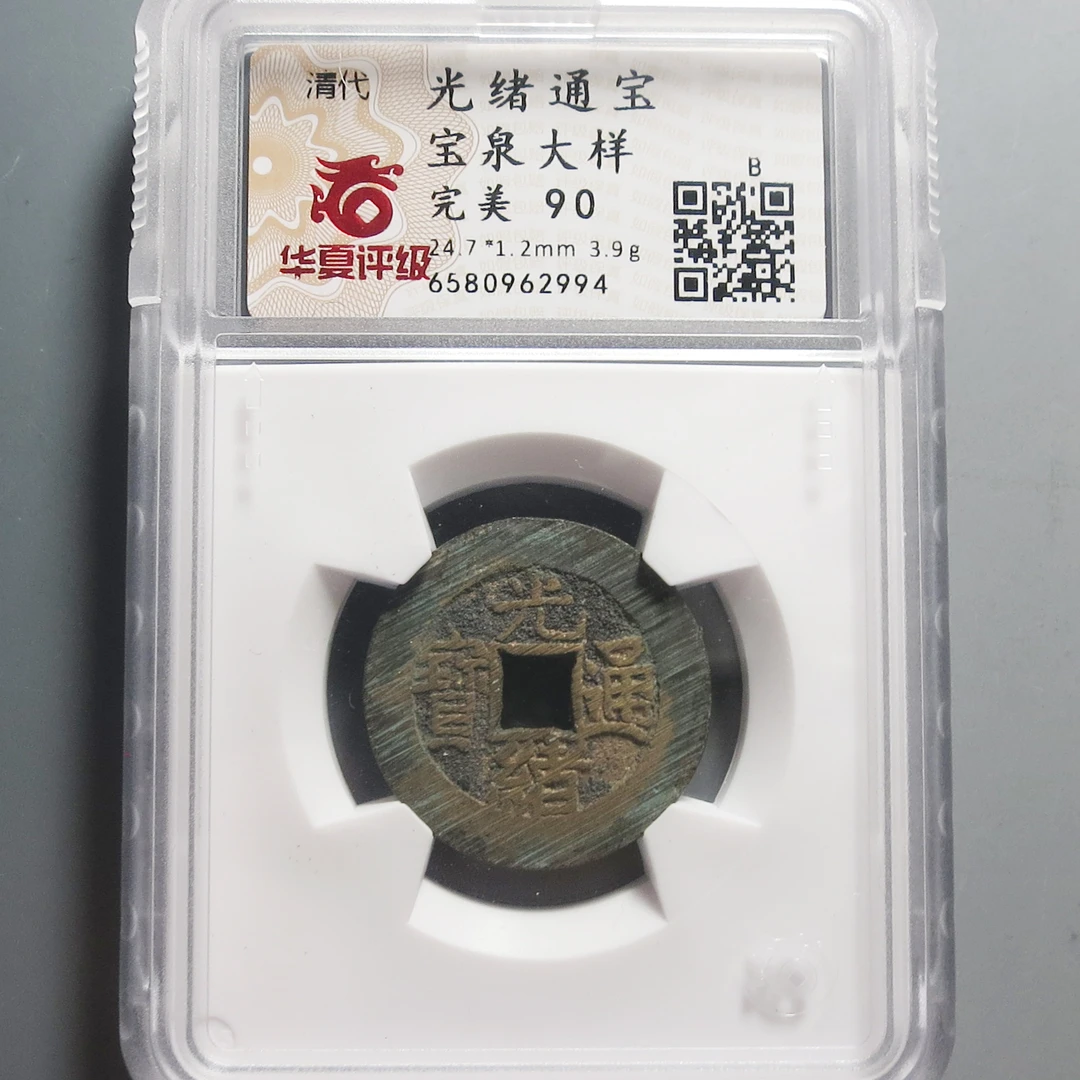 华夏评级极美90光绪通宝大样2994